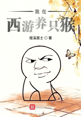 我在西游养只猴在线阅读