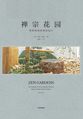 禅宗花园:枡野俊明的禅意设计