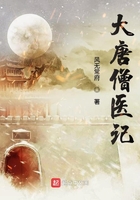 大唐僧醫記在線閱讀