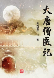 大唐僧醫(yī)記