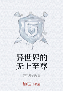 異世界的無上至尊