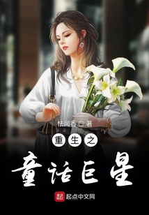 重生之童话女皇