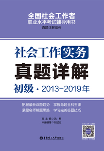社會工作實務（初級）2013-2019年真題詳解