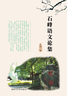 石峰語(yǔ)文論集