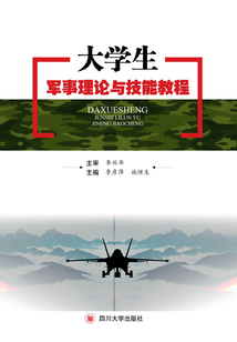大學生軍事理論與技能教程