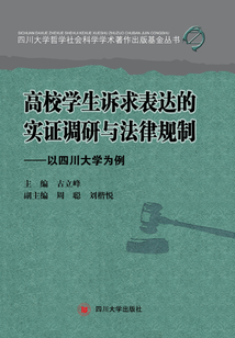 高校學生訴求表達的實證調(diào)研與法律規(guī)制：以四川大學為例