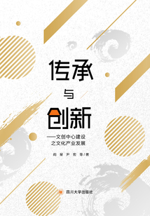 傳承與創新：文創中心建設之文化產業發展
