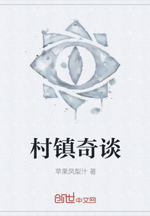 村鎮奇談