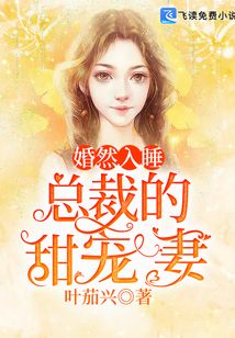婚然入睡：總裁的甜寵妻