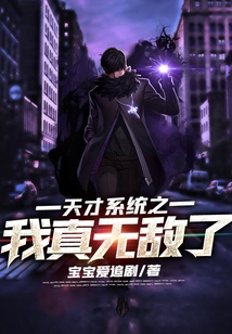 天才系统之我真无敌了