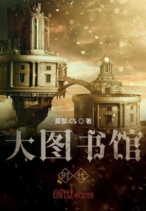 大圖書館時代
