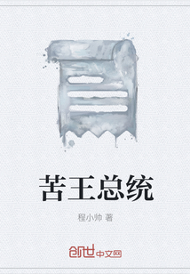 苦王總統(tǒng)