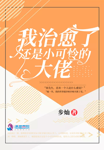 我治愈了還是小可憐的大佬