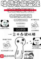 吐槽就能變強在線閱讀