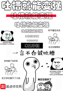 吐槽就能變強