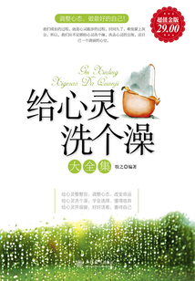 給心靈洗個澡大全集（超值金版）