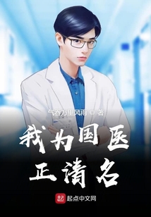 我為國醫(yī)正清名