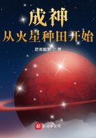 成神从火星种田开始在线阅读