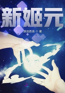 新姬元