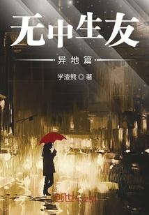 無中生友異地篇