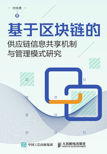 基于區塊鏈的供應鏈信息共享機制與管理模式研究