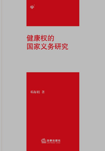 健康權的國家義務研究