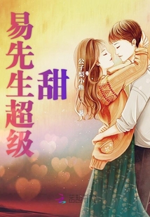 易先生超級甜