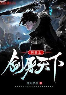 网游之剑屠天下