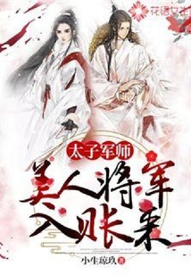 太子軍師：美人將軍入賬來