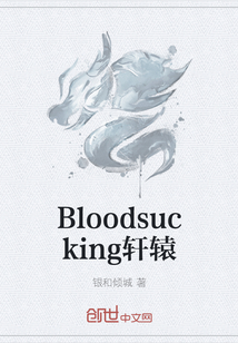 Bloodsucking軒轅