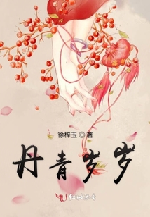 丹青歲歲