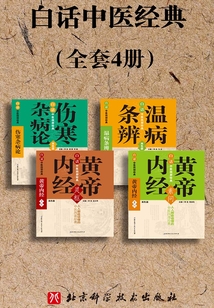 白话中医四部经典(套装共4册)