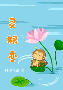 灵根变