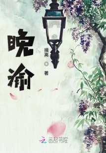 晚渝