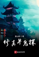 修真界鬼探在线阅读