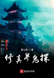 修真界鬼探