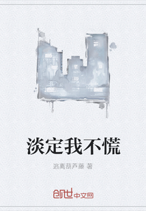 淡定我不慌