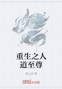 重生之人道至尊