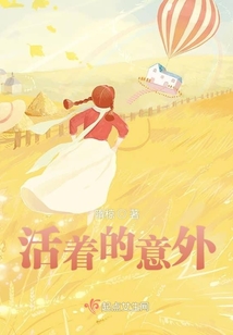 活著的意外