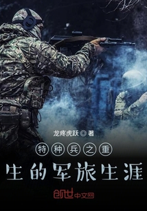 特種兵之重生的軍旅生涯