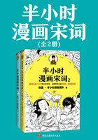 半小时漫画宋词（全2册）在线阅读