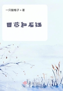 田芯和石鈺