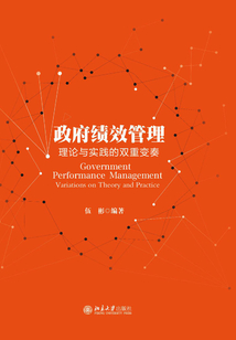 政府績效管理：理論與實踐的雙重變奏