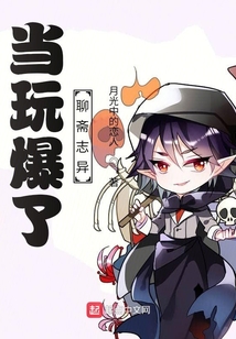 當玩爆了聊齋志異