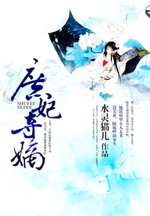 庶妃奪嫡