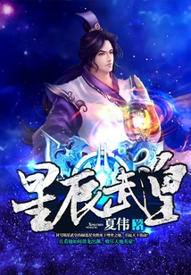 星辰武皇 cover