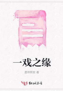 一戲之緣