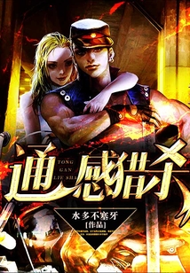 通感獵殺