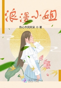 浪漫小姐