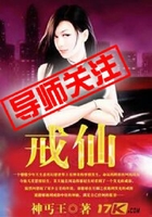 戒仙在線閱讀